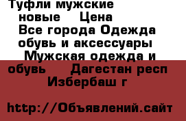 Туфли мужские Gino Rossi (новые) › Цена ­ 8 000 - Все города Одежда, обувь и аксессуары » Мужская одежда и обувь   . Дагестан респ.,Избербаш г.